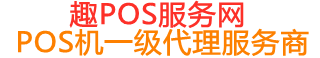 皮山趣pos网